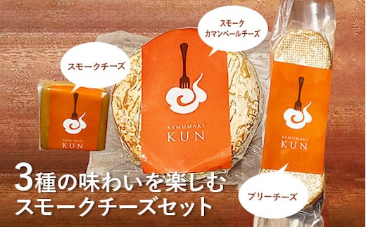 燻製キッチンKEMUMAKI ・KUNの3種の味わいを楽しむスモークチーズセット【63000401】