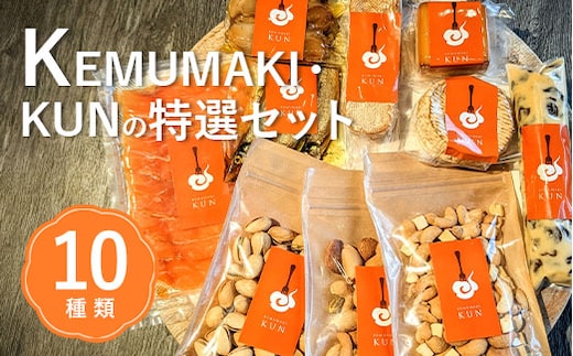 KEMUMAKI ・KUNの特選セット【63000801】