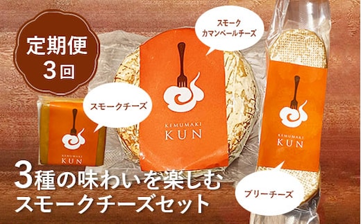 【定期便：全3回】スモークチーズセット【63001201】