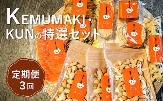 【定期便：全3回】KEMUMAKI ・KUNの特選セット【63001601】
