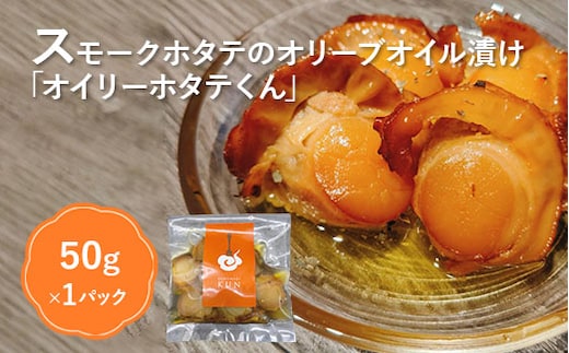 噴火湾のホタテ使用 スモークホタテのオリーブオイル漬け「オイリーホタテくん」【63001802】