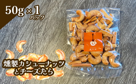 燻製カシューナッツとチーズたら 1パック【630021】