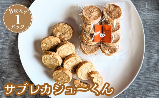 サブレカシューくん 1パック【630023】