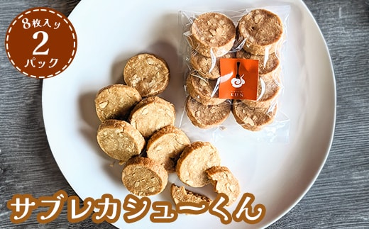 サブレカシューくん 2パック【630024】