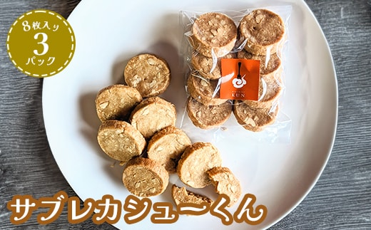 サブレカシューくん 3パック【630025】