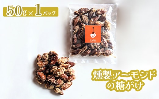 燻製アーモンドの糖がけ 1パック【630026】