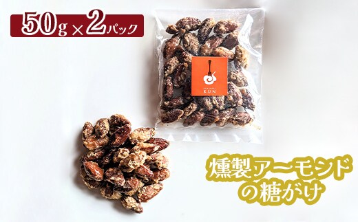 燻製アーモンドの糖がけ 2パック【63002701】