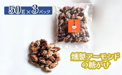 燻製アーモンドの糖がけ 3パック【630028】