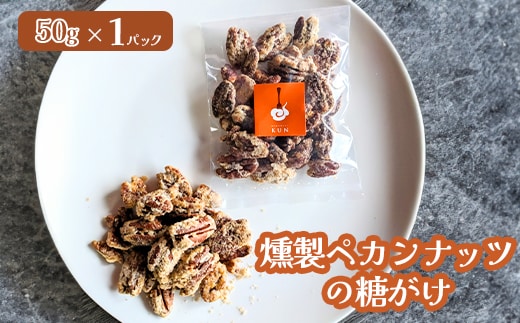 燻製ペカンナッツの糖がけ 1パック【630029】