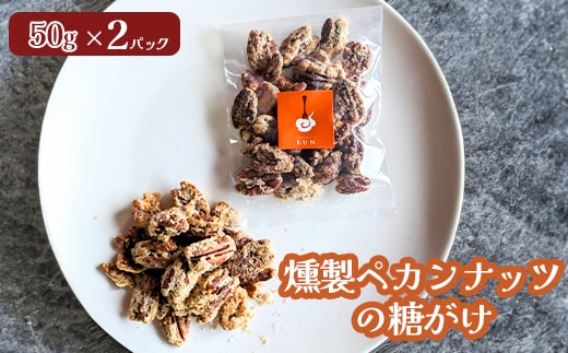 燻製ペカンナッツの糖がけ 2パック【630030】