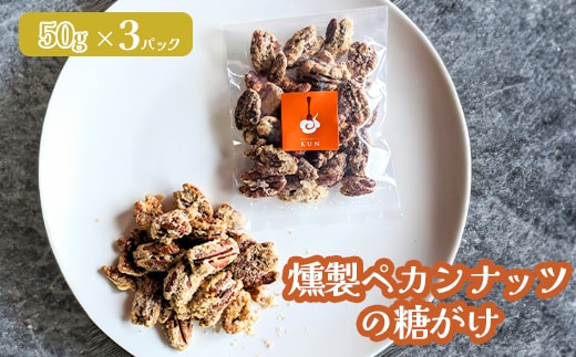 燻製ペカンナッツの糖がけ 3パック【630031】