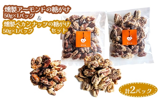 燻製アーモンドの糖がけ＆燻製ペカンナッツの糖がけセット 計2パック（各1パック）【63003201】