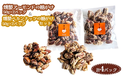 燻製アーモンドの糖がけ＆燻製ペカンナッツの糖がけセット 計4パック（各2パック）【63003301】