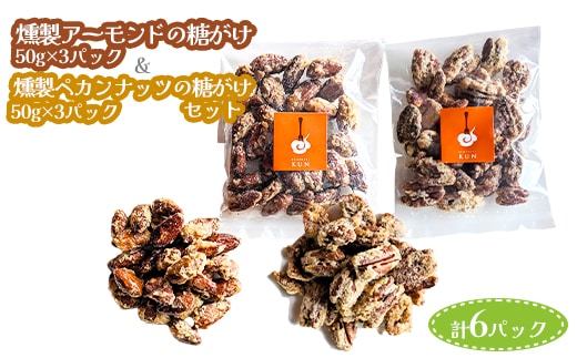 燻製アーモンドの糖がけ＆燻製ペカンナッツの糖がけセット 計6パック（各3パック）【63003401】