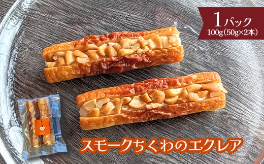 スモークちくわのエクレア 1パック【63003501】