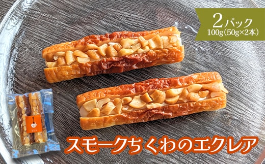 スモークちくわのエクレア 2パック【63003601】