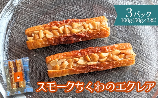 スモークちくわのエクレア 3パック【63003701】