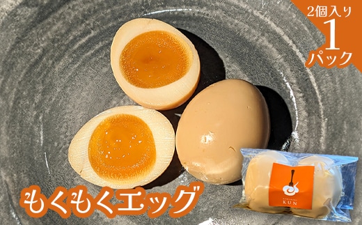 もくもくエッグ 1パック【63003801】