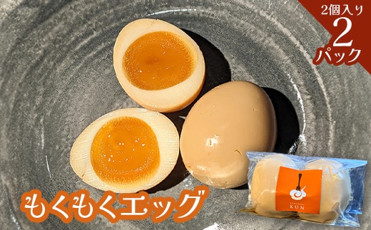 もくもくエッグ 2パック【63003901】