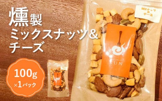 燻製ミックスナッツ＆チーズ【63003】