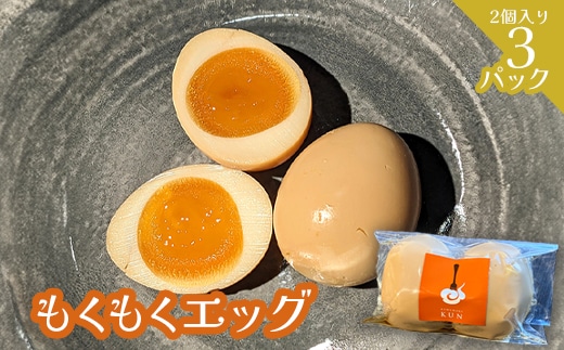 もくもくエッグ 3パック【63004001】