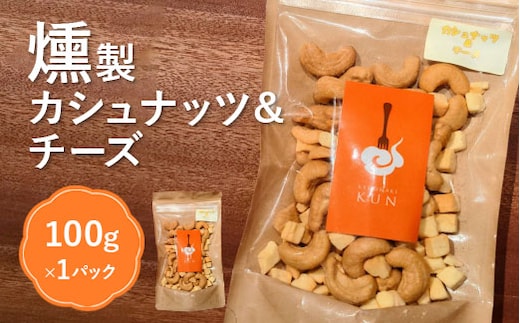 燻製カシューナッツ＆チーズ【6300401】