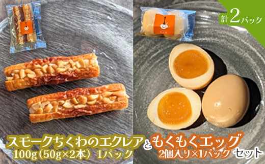 スモークちくわのエクレアともくもくエッグセット 計2パック（各1パック）【63004101】