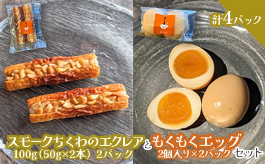 スモークちくわのエクレアともくもくエッグセット 計4パック（各2パック）【63004201】