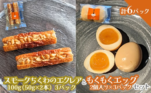 スモークちくわのエクレアともくもくエッグセット 計6パック（各3パック）【63004301】