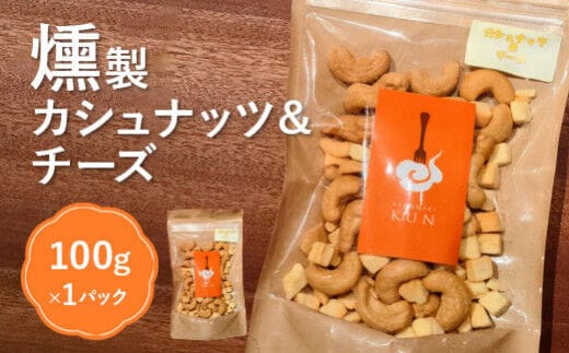 燻製カシューナッツ＆チーズ【63004】