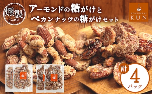 燻製アーモンドの糖がけ＆燻製ペカンナッツの糖がけセット 計4パック（各2パック）【63005BA0101】