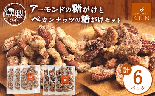燻製アーモンドの糖がけ＆燻製ペカンナッツの糖がけセット 計6パック（各3パック）【63005CA0101】