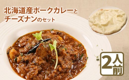 北海道産ポークカレーとチーズナンのセット【65000101】