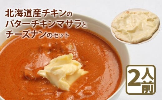 北海道産チキンのバターチキンマサラとチーズナンのセット【65000201】
