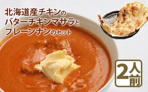 北海道産チキンのバターチキンマサラとプレーンナンのセット【65000401】