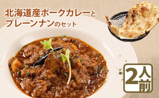 北海道産ポークカレーとプレーンナンのセット【65000502】