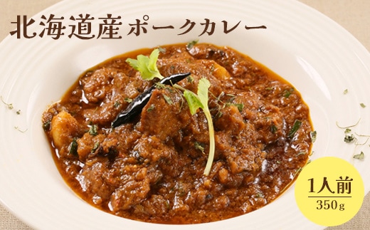 北海道産ポークカレー350ｇ×1人前【65000901】