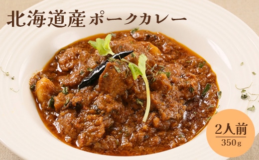 北海道産ポークカレー350ｇ×2人前【65001001】