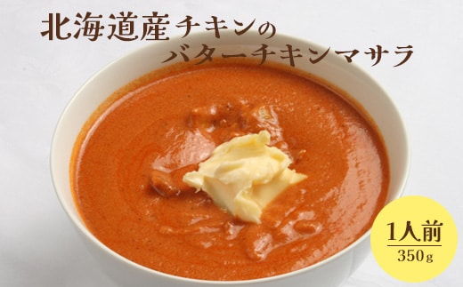 北海道産チキンのバターチキンマサラ350g×1人前【65001101】