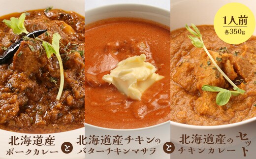 北海道産ポークカレーと北海道産チキンのバターチキンマサラと北海道産のチキンカレーセット（各350g×1人前）【65001602】