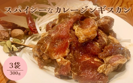 スパイシーなカレージンギスカン300g×3袋【65001901】