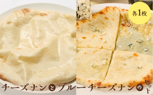 チーズナンとブルーチーズナンセット（各1枚）【65002102】