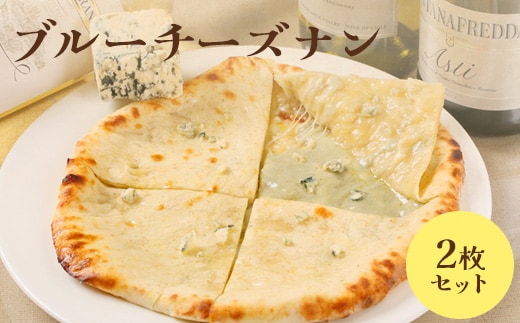 ブルーチーズナン2枚セット【65002601】