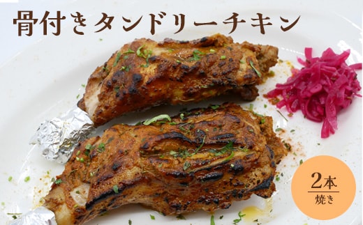 骨付きタンドリーチキン×2本（焼き）【65003101】