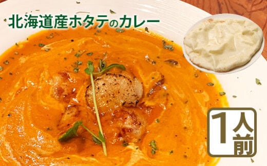 北海道産ホタテのカレー【650007】