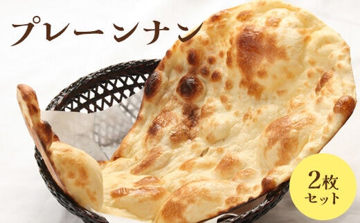 プレーンナン2枚セット【650023】