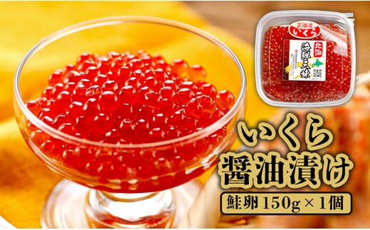 いくら醤油漬け（鮭卵） 150g×1個【71000102】