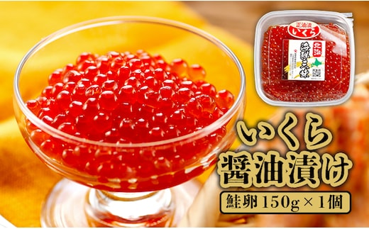いくら醤油漬け（鮭卵） 150g×1個【71000103】