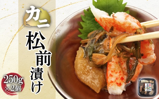 カニ松前漬け 250g×2個【71000301】