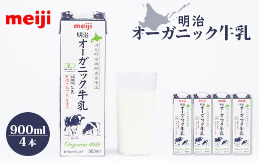 《配送地域限定》明治オーガニック牛乳 900ml【4本】【73000102】